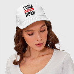Бейсболка Гоша всегда прав, цвет: белый — фото 2