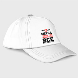 Бейсболка Слава решает все, цвет: белый