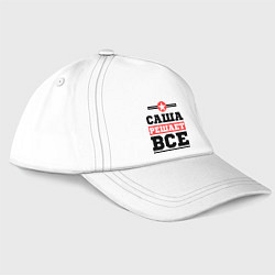 Бейсболка Саша решает все, цвет: белый