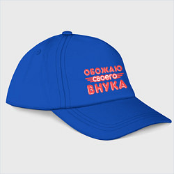 Бейсболка Обожаю своего внука, цвет: синий