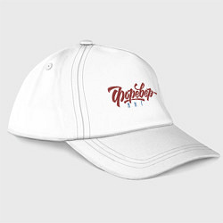 Бейсболка Вечно Молодой, цвет: белый