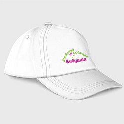 Бейсболка Любимая и любящая бабушка, цвет: белый