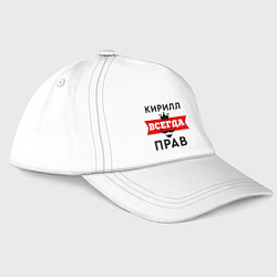 Бейсболка Кирилл всегда прав - корона