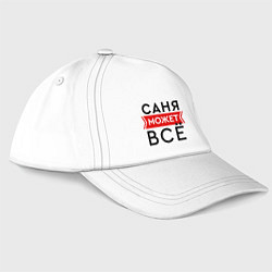 Бейсболка Саня может все на свете, цвет: белый