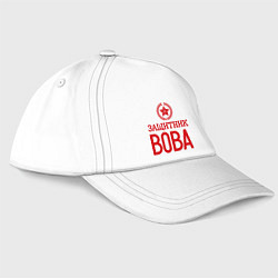 Бейсболка Защитник Вова, цвет: белый
