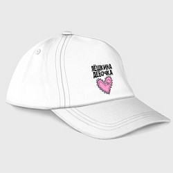 Бейсболка Я Лёшкина девочка, цвет: белый