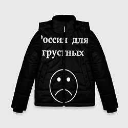 Куртка зимняя для мальчика Россия для грустных, цвет: 3D-черный