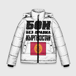 Зимняя куртка для мальчика Бои без правил Кыргызстан