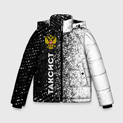 Куртка зимняя для мальчика Таксист из России и Герб Российской Федерации, цвет: 3D-черный