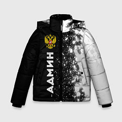 Куртка зимняя для мальчика Админ из России и герб Российской Федерации: по-ве, цвет: 3D-черный
