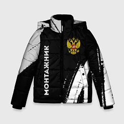 Куртка зимняя для мальчика Монтажник из России и герб РФ: надпись, символ, цвет: 3D-черный