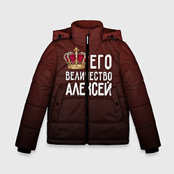 Куртка зимняя для мальчика Его величество Алексей, цвет: 3D-светло-серый