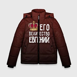Куртка зимняя для мальчика Его величество Евгений, цвет: 3D-черный