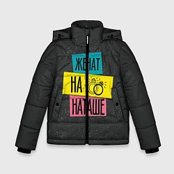 Куртка зимняя для мальчика Жена Наташа, цвет: 3D-черный