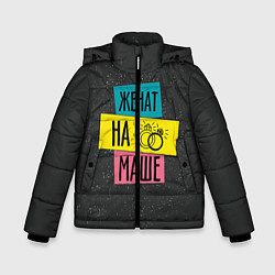Куртка зимняя для мальчика Жена Маша, цвет: 3D-черный
