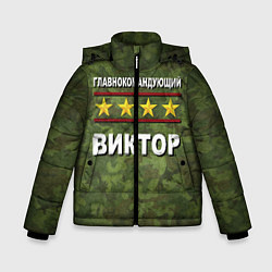 Куртка зимняя для мальчика Главнокомандующий Виктор, цвет: 3D-черный