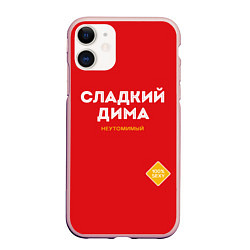 Чехол iPhone 11 матовый СЛАДКИЙ ДИМА, цвет: 3D-светло-розовый