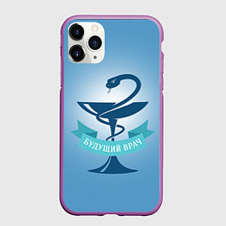Чехол iPhone 11 Pro матовый Будущий врач, цвет: 3D-фиолетовый