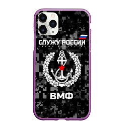 Чехол iPhone 11 Pro матовый ВМФ: Служу России, цвет: 3D-фиолетовый