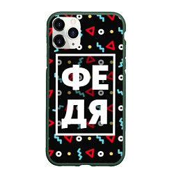 Чехол iPhone 11 Pro матовый Федя