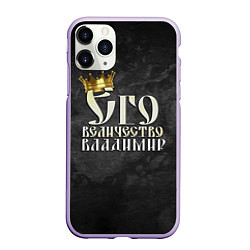 Чехол iPhone 11 Pro матовый Его величество Владимир, цвет: 3D-светло-сиреневый