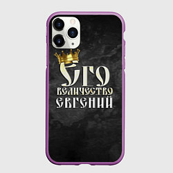 Чехол iPhone 11 Pro матовый Его величество Евгений, цвет: 3D-фиолетовый