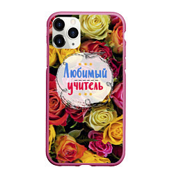 Чехол iPhone 11 Pro матовый Любимый учитель, цвет: 3D-малиновый