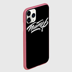 Чехол iPhone 11 Pro матовый Чисто Питер, цвет: 3D-малиновый — фото 2