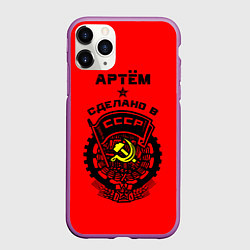 Чехол iPhone 11 Pro матовый Артём: сделано в СССР, цвет: 3D-фиолетовый