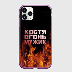 Чехол iPhone 11 Pro матовый Костя огонь мужик