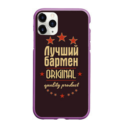 Чехол iPhone 11 Pro матовый Лучший бармен: Original Quality, цвет: 3D-фиолетовый