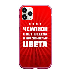 Чехол iPhone 11 Pro матовый Красно-белые чемпионы