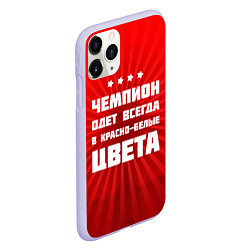 Чехол iPhone 11 Pro матовый Красно-белые чемпионы, цвет: 3D-светло-сиреневый — фото 2