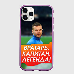 Чехол iPhone 11 Pro матовый Акинфеев легенда, цвет: 3D-фиолетовый