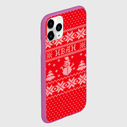 Чехол iPhone 11 Pro матовый Новогодний Иван, цвет: 3D-фиолетовый — фото 2