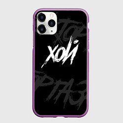 Чехол iPhone 11 Pro матовый Сектор Газа - ХОЙ, цвет: 3D-фиолетовый