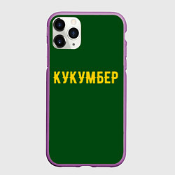 Чехол iPhone 11 Pro матовый Огуречная, цвет: 3D-фиолетовый