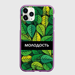 Чехол iPhone 11 Pro матовый Молодостьглупость
