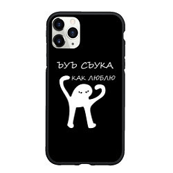 Чехол iPhone 11 Pro матовый ЪУЪ