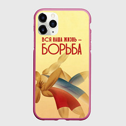 Чехол iPhone 11 Pro матовый Вся наша жизнь - борьба, цвет: 3D-малиновый