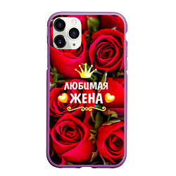 Чехол iPhone 11 Pro матовый Любимая Жена, цвет: 3D-фиолетовый