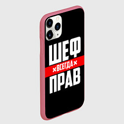 Чехол iPhone 11 Pro матовый Шеф всегда прав, цвет: 3D-малиновый — фото 2