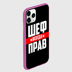 Чехол iPhone 11 Pro матовый Шеф всегда прав, цвет: 3D-фиолетовый — фото 2