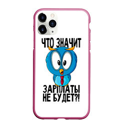 Чехол iPhone 11 Pro матовый Птичка в шоке