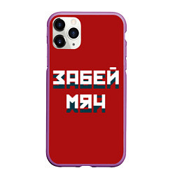 Чехол iPhone 11 Pro матовый Забей мяч, цвет: 3D-фиолетовый
