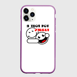 Чехол iPhone 11 Pro матовый Улыбака, цвет: 3D-фиолетовый