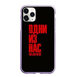 Чехол iPhone 11 Pro матовый THE LAST OF US, цвет: 3D-светло-сиреневый