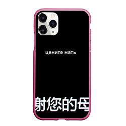 Чехол iPhone 11 Pro матовый Цените мать