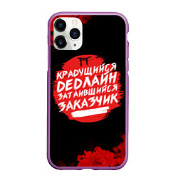 Чехол iPhone 11 Pro матовый Крадущийся dedлайн