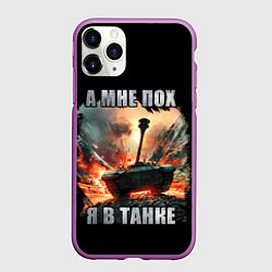 Чехол iPhone 11 Pro матовый Я В ТАНКЕ, цвет: 3D-фиолетовый